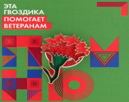 Всероссийская акция &laquo;Красная гвоздика&raquo;